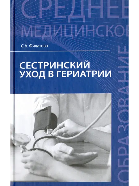 Феникс Сестринский уход в гериатрии. Учебное пособие