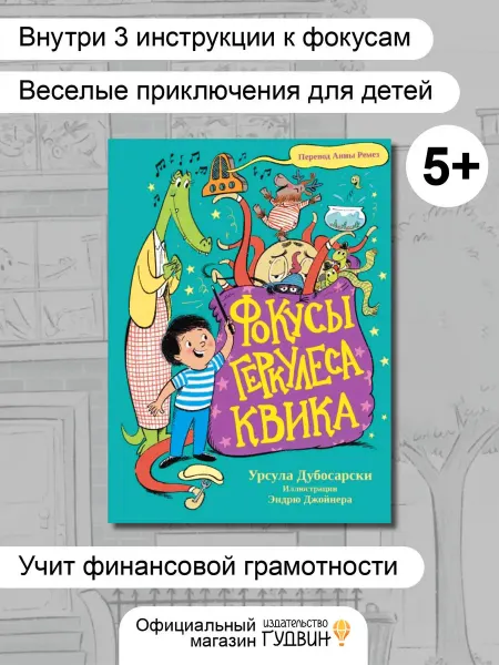 Гудвин Фокусы Геркулеса Квики — детская книга о фокусах