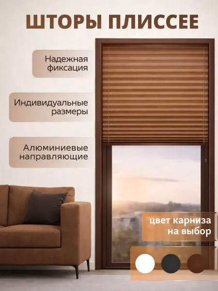 Жалюзи плиссе 40x115см коричневый, шторы плиссе на окна