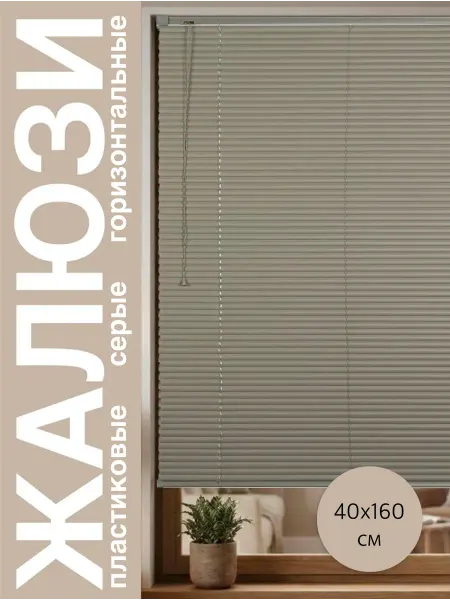 Жалюзи серые пластиковые 40x160 горизонтальные
