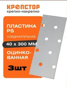 Пластина соединительная PS 40x300мм перфорированная оцинкованная Крепстор 3шт.