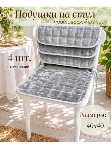 Melasti store Подушка на стул Противоскользящая 40x40 см