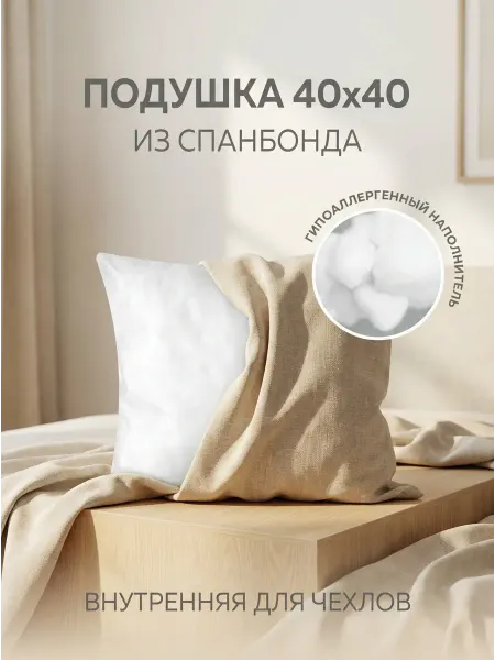 Подушка внутренняя 40x40 см в спанбонде гипоаллергенная