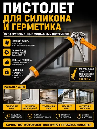 Пистолет для силикона и герметика — профессиональный монтажный инструмент