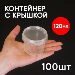 Контейнер маленький пластиковый 120 мл, набор из 100 шт, одноразовый, для хранения еды, пищевых продуктов и заморозки, прямоугольный с герметичной крышкой