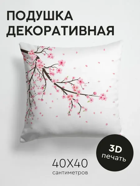 PrintyFull Подушка декоративная, 40x40см Ветка сакуры с розовыми