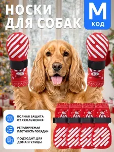 Носки для собакНоски для собак мелких, средних, крупных пород прорезиненныеНескользящая, регулируемая герметичность