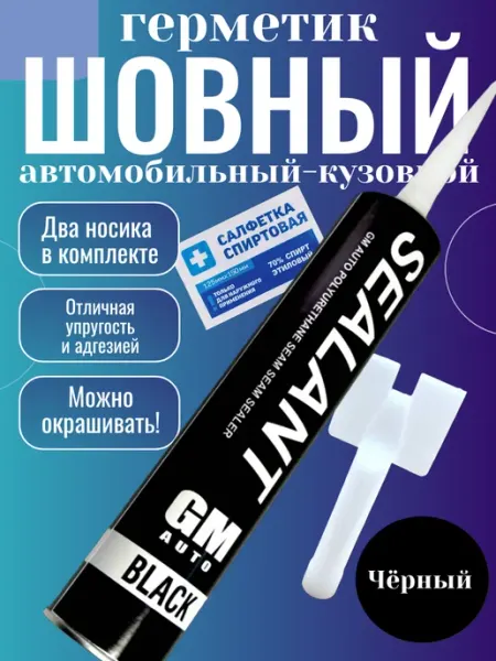 GM Шовный герметик кузовной автомобильный