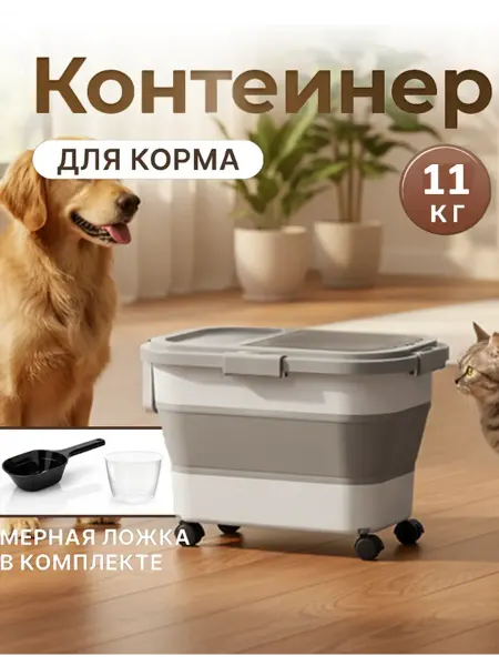 Складной герметичный контейнер корма питомцев на колесиках