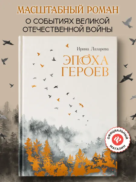 Издательство Феникс Эпоха героев Роман книга