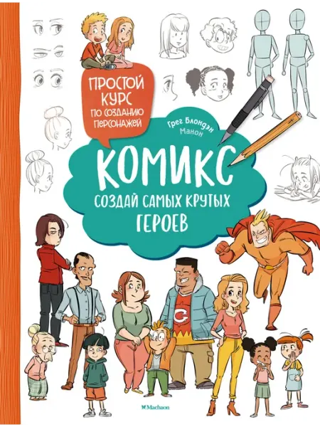 Издательство Махаон Комикс. Создай самых крутых героев