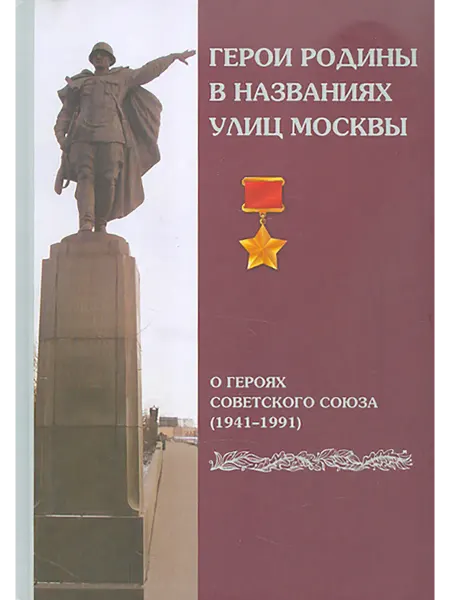Московские Учебники Герои Родины в названиях улиц Москвы. О Героях Советского Со