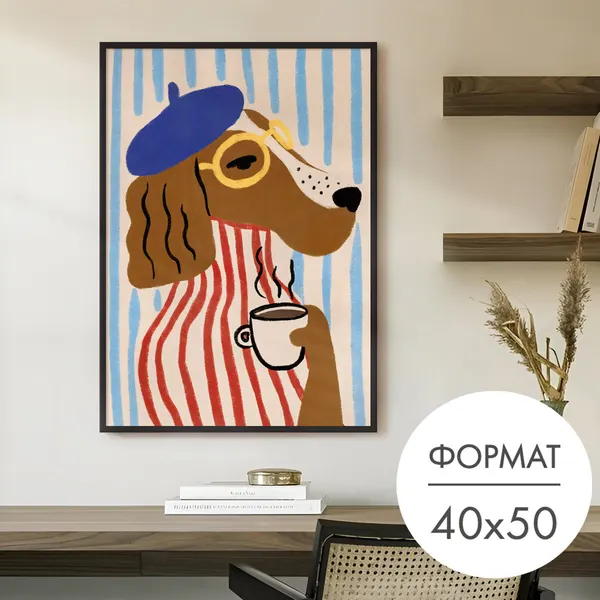 Постер "Такса с кофе" 40x50 без рамки на стену для интерьера