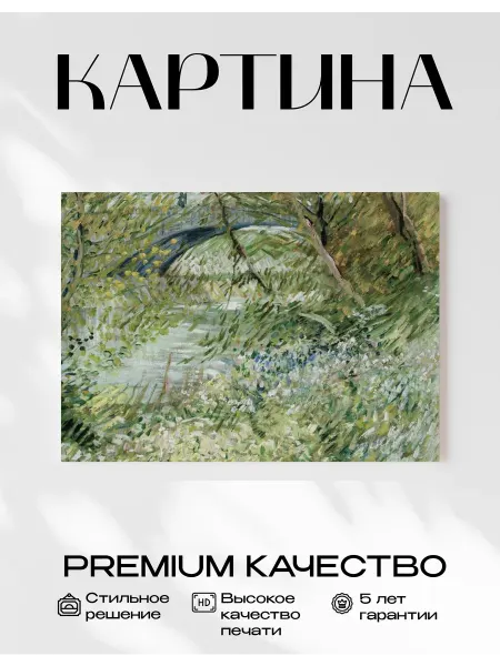 Только арт Картина Ван Гог - Берег реки в весеннем пейзаже 40x50