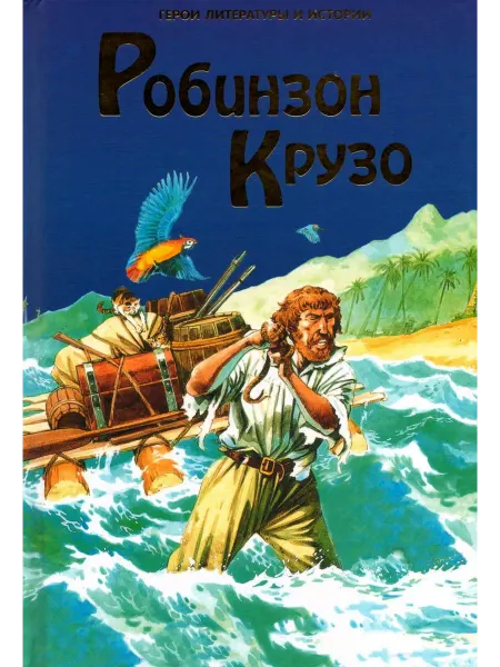 Ридерз Дайджест Робинзон Крузо. Дефо Даниэль. Герои литературы и истории