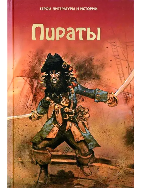 Ридерз Дайджест Пираты. Герои литературы и истории
