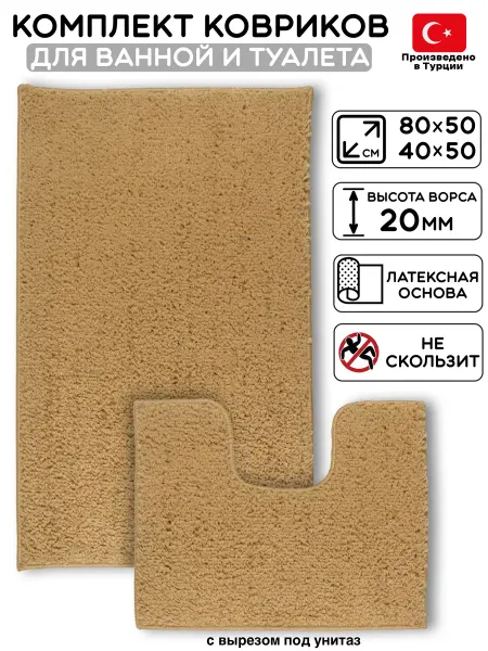 Confetti Коврик для ванной и туалета комплект 2шт 50x80 40x50см
