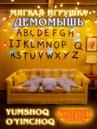 Мягкие игрушки монстры и герои по сериалу Очень странные дела Оди, Демогоргон, ОСД