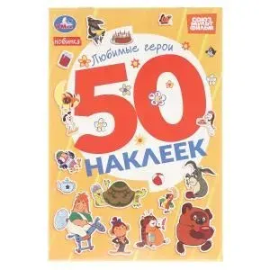 Книжка для детей с наклейками. Любимые герои. СОЮЗМУЛЬТФИЛЬМ Умка