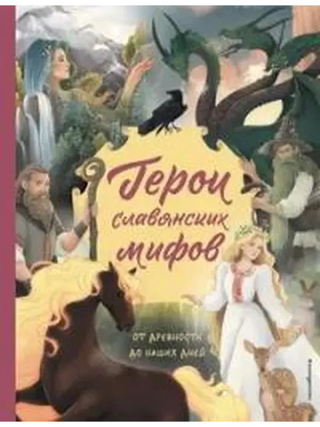 Книжный дом РФ Герои славянских мифов. От древности до наших дней