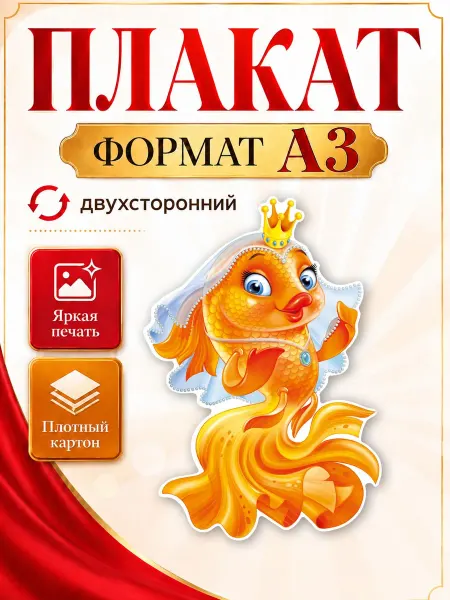 ТМ Империя поздравлений плакаты в детский сад сказочные герои Золотая рыбка