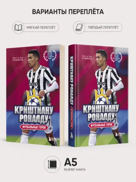 Криштиану Роналду. Футбольные герои - Том Олдфилд