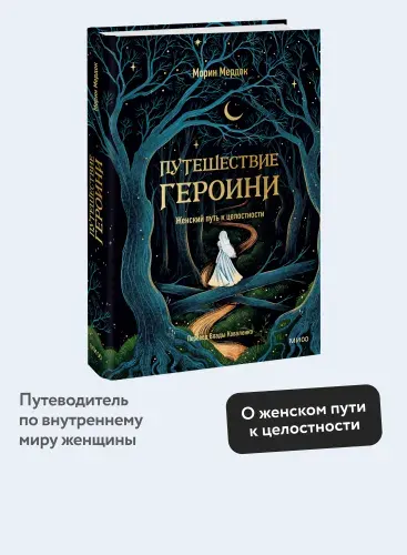 Путешествие героини. Женский путь к целостности. Морин Мердок
