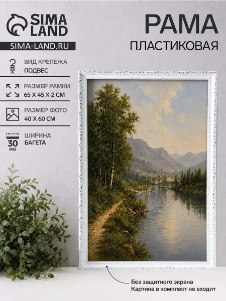 Стильная пластиковая рамка 40x60 см для фото и зеркал