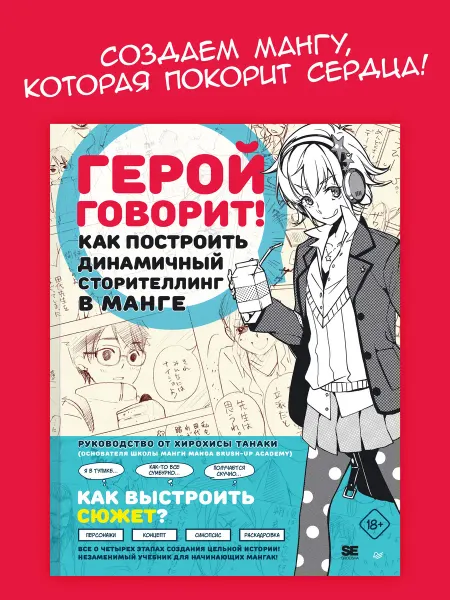 ПИТЕР Герой говорит! Как построить динамичный сторителлинг в манге