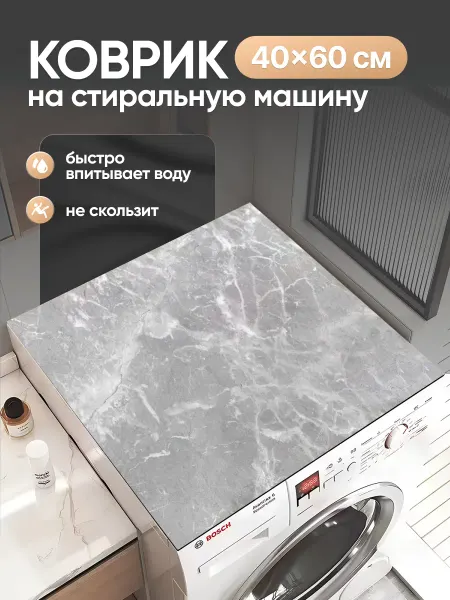 В Порядке Коврик на стиральную машинку 40x60 см