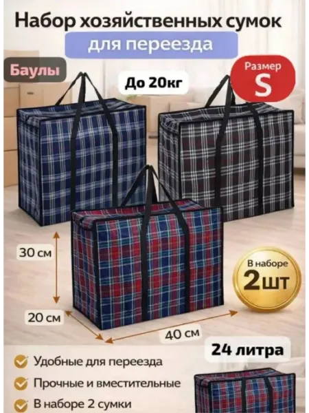 Хозяйственные сумки баулы для переезда 40×30 (2шт)