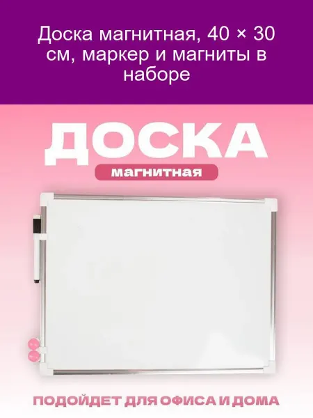 Магнитная доска 40×30 см с маркером и магнитами