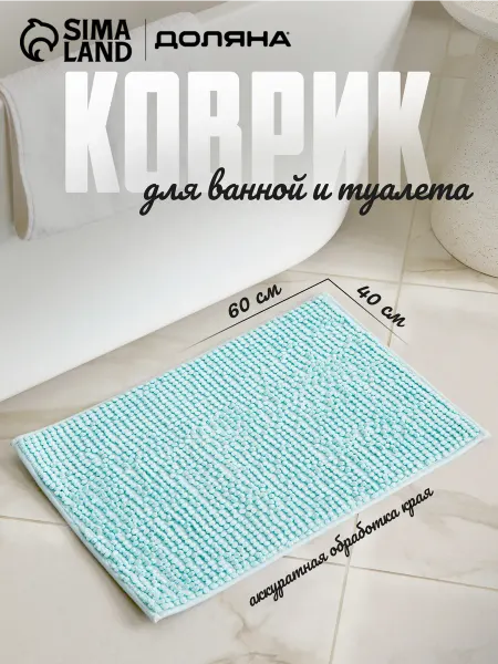 Коврик для ванной и туалета, 40×60 см