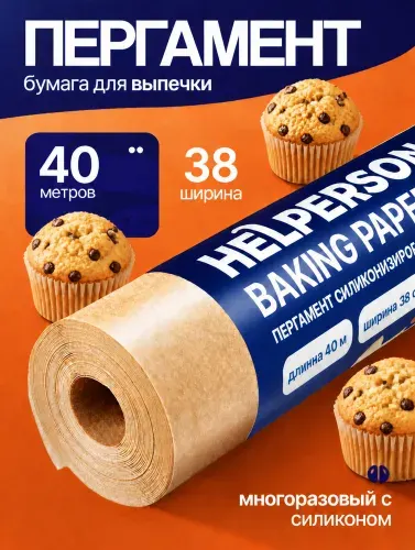 Пергамент для выпечки 40м силиконизированный HELPERSON