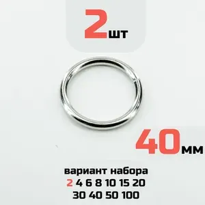 Кольца 40мм 2 шт стальные сварные проволочные неразъёмные для сумок, одежды толщина 5 мм