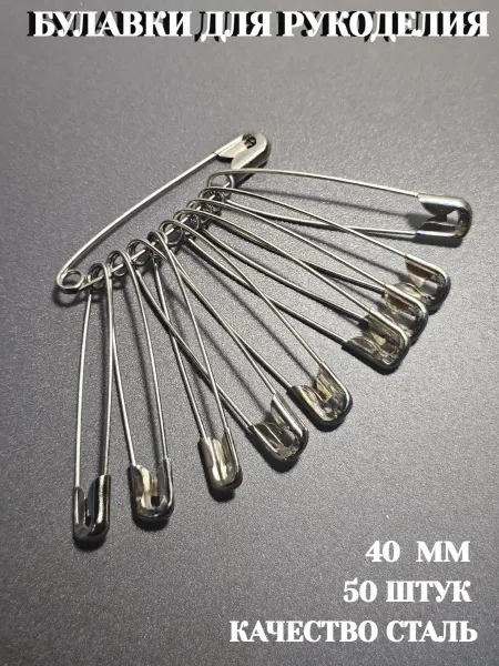 Awesome goods Булавки 40мм 50штук