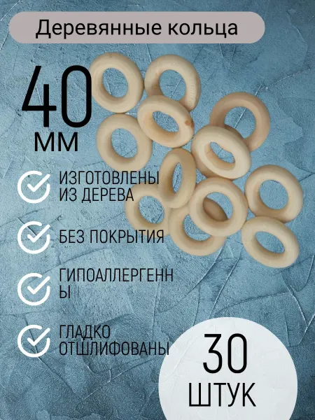 Мамина забота Деревянные кольца для творчества 40мм