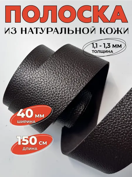 Полоска из натуральной кожи 40мм шоколад