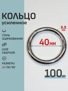 Кольцо металлическое 40мм 100шт оцинкованне прочне