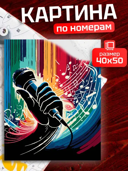 БрендаНет 40на50 Картина по номерам Микрофон