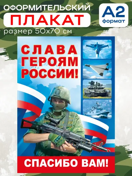 СтильМаркет Плакат Слава героям России государственная символика в школу