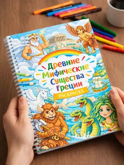 Раскраска для детей «Древние мифические существа Греции» – раскраска с героями мифологии