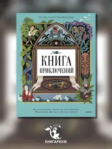 Книга приключений. Классические рассказы о Гулливере, Робинзоне Крузо и других героях