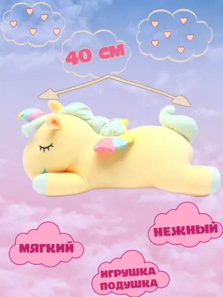 Товары для детей Спящий единорог пони мягкая игрушка 40см