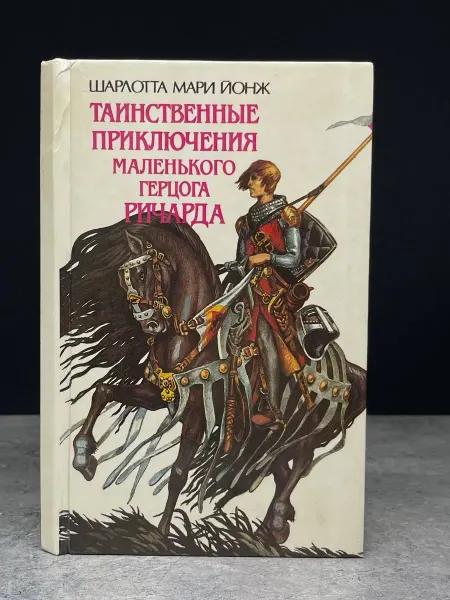 Советский спорт Таинственные приключения маленького герцога Ричарда