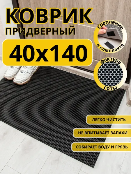 EVKKA Коврик придверный в прихожую эва 40х140 см