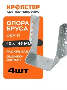Опора бруса открытая 40х145 оцинкованная 4шт.
