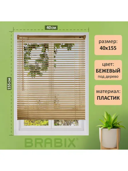 BRABIX Жалюзи горизонтальные 40х155 смпластик под дерево бежевый