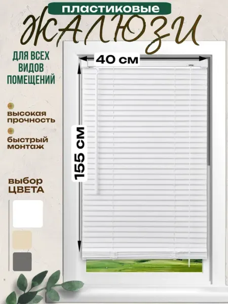 VELENO Жалюзи на окна горизонтальные пластиковые 40х155 см