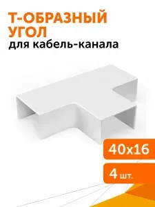 Т-образный угол 40х16 мм, 4 шт/уп
